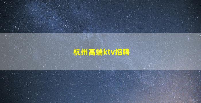佛山KTV招聘